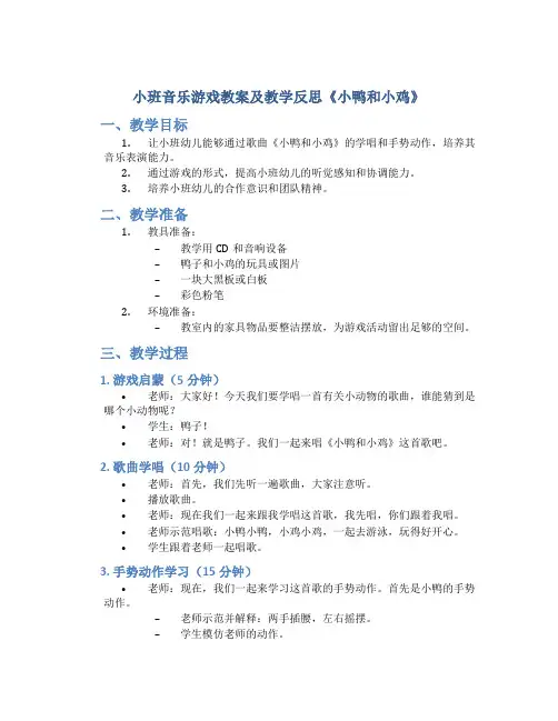 小班音乐游戏教案及教学反思《小鸭和小鸡》