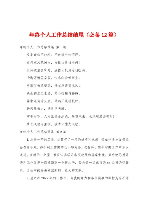 年终个人工作总结结尾(必备12篇)