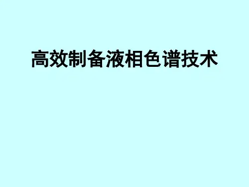 制备液相色谱技术(LC-MS)