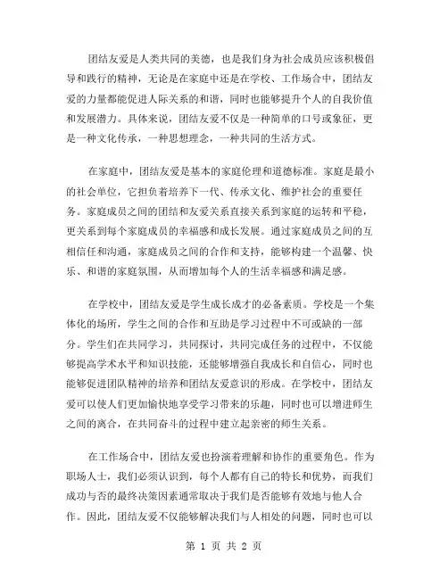 团结友爱作文范文