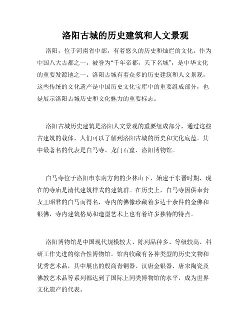 洛阳古城的历史建筑和人文景观