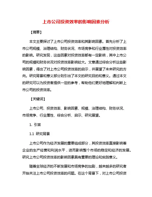 上市公司投资效率的影响因素分析