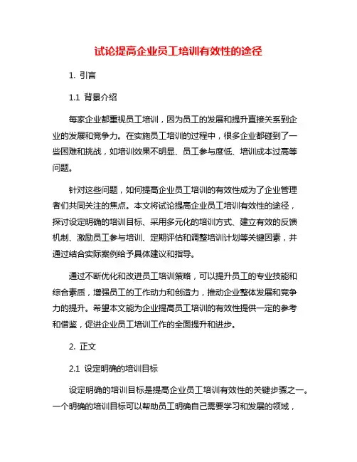 试论提高企业员工培训有效性的途径