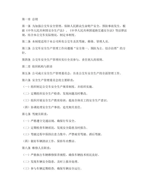 公交车安全生产规章制度