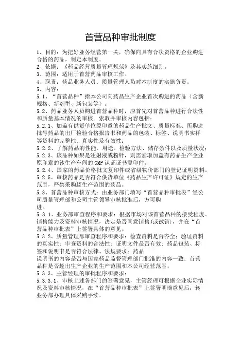 首营品种审批制度