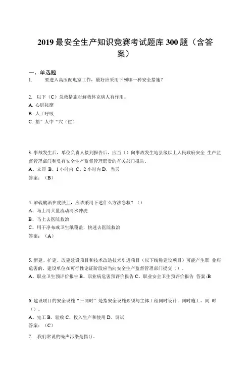 2019最安全生产知识竞赛考试题库300题(含答案).docx
