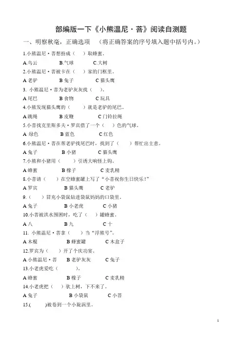 部编版一年级下册《小熊温尼.菩》-阅读自测题(有答案)