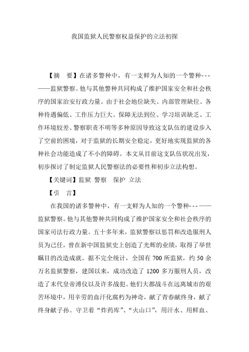 我国监狱人民警察权益保护的立法初探