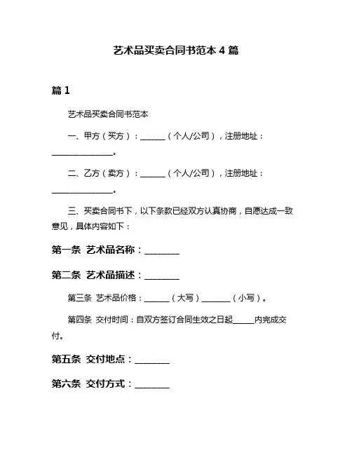 艺术品买卖合同书范本4篇