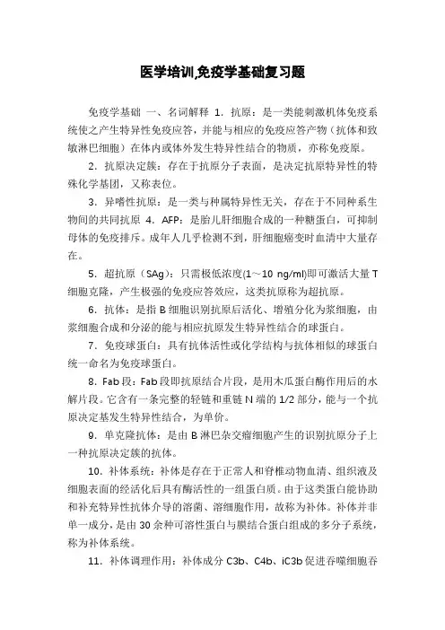 医学培训,免疫学基础复习题