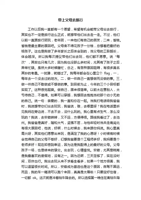 带上父母去旅行