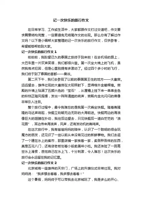 记一次快乐的旅行作文（5篇）