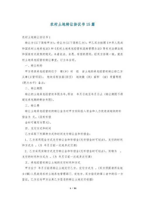 农村土地转让协议书15篇