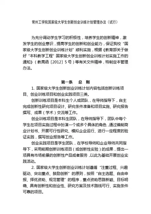 常州工学院国家级大学生创新创业训练计划管理办法(试行)