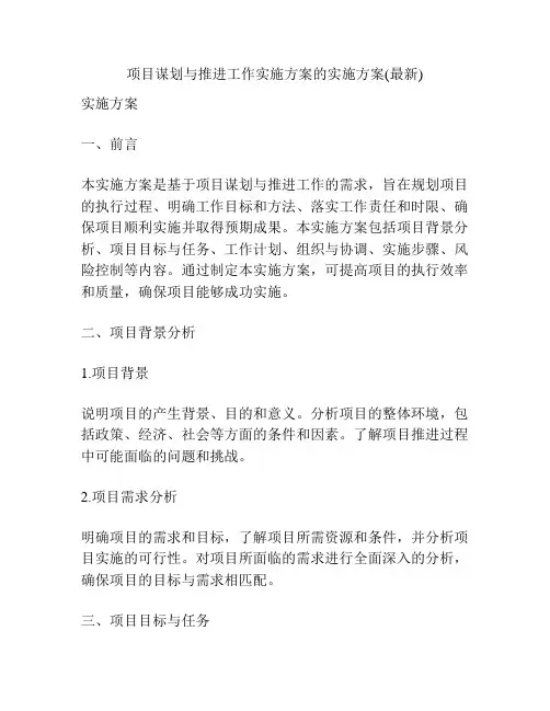 项目谋划与推进工作实施方案的实施方案(最新)
