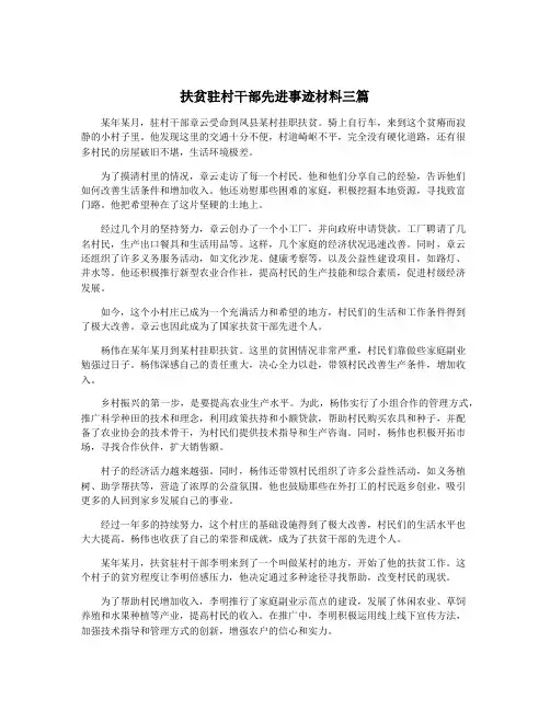 扶贫驻村干部先进事迹材料三篇