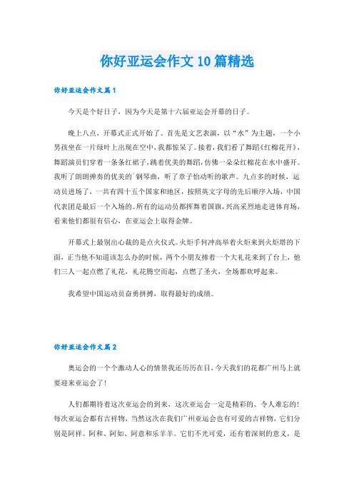 你好亚运会作文10篇精选