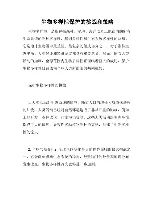 生物多样性保护的挑战和策略