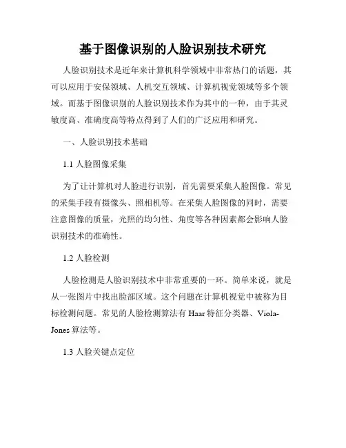 基于图像识别的人脸识别技术研究