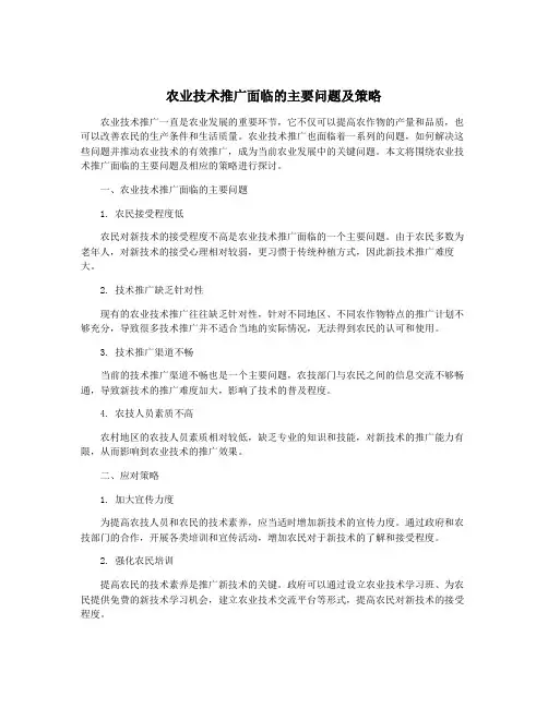 农业技术推广面临的主要问题及策略