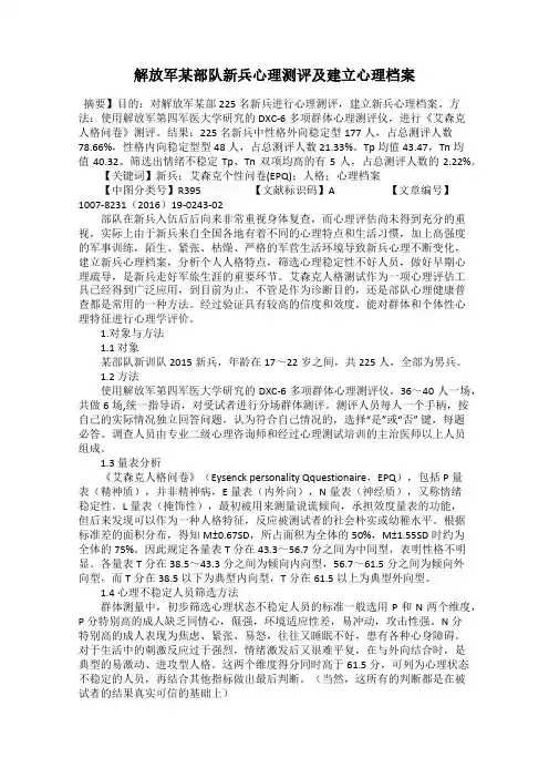 解放军某部队新兵心理测评及建立心理档案