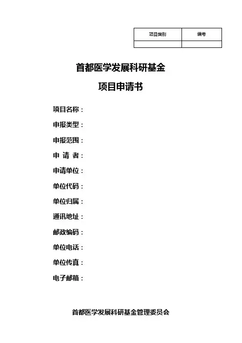 首都医学发展科研基金项目申请书