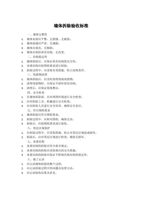 墙体拆除验收标准