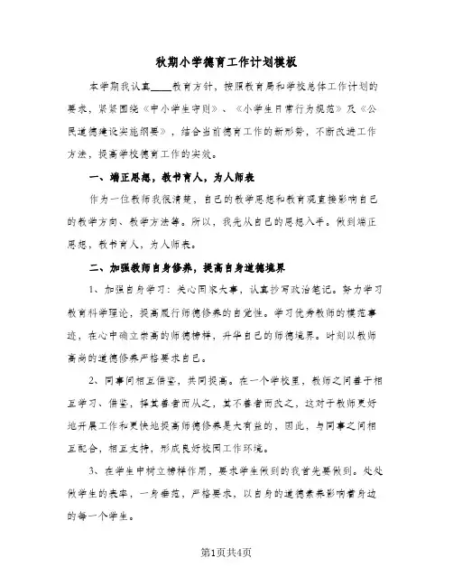 秋期小学德育工作计划模板（2篇）
