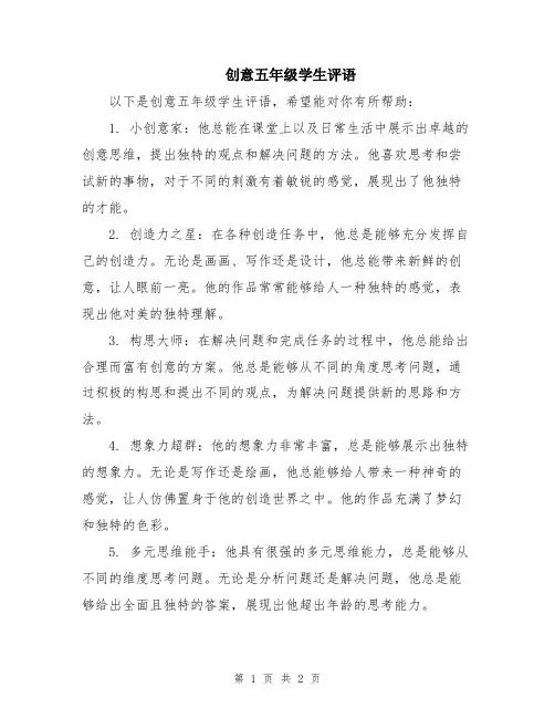 创意五年级学生评语