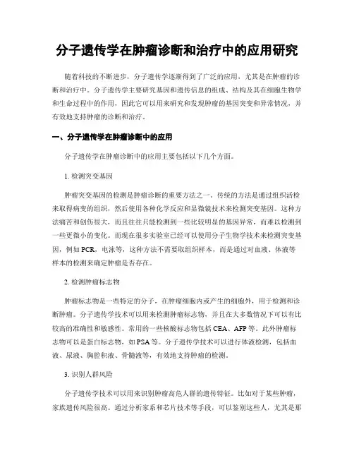 分子遗传学在肿瘤诊断和治疗中的应用研究