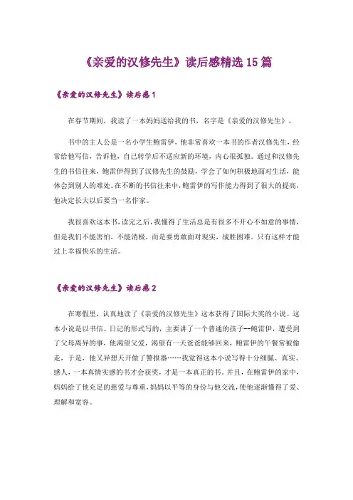 《亲爱的汉修先生》读后感精选15篇
