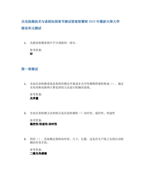 光电检测技术与系统知到章节答案智慧树2023年天津大学