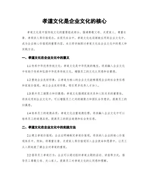 孝道文化是企业文化的核心