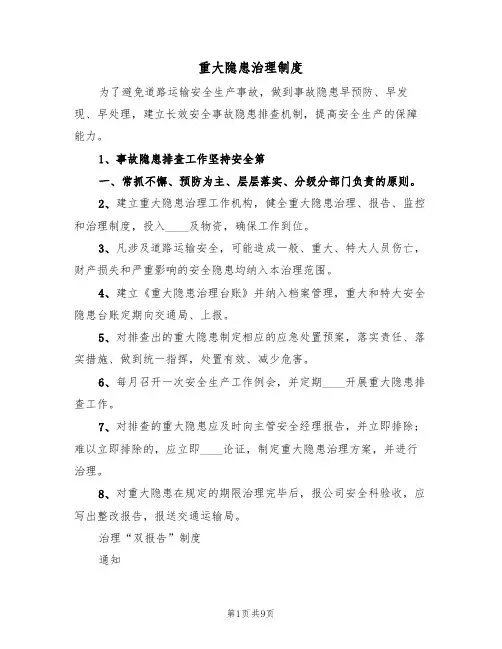 重大隐患治理制度（五篇）