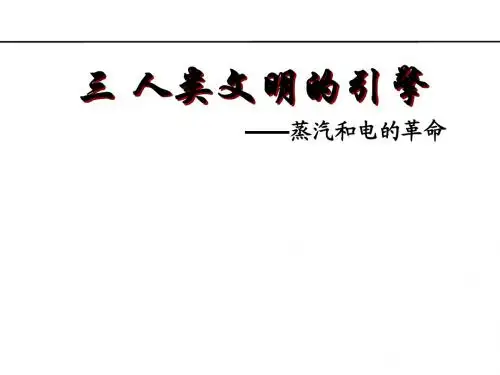 人民版高中历史必修三7.3《人类文明的引擎》优秀教学课件(共23张PPT)