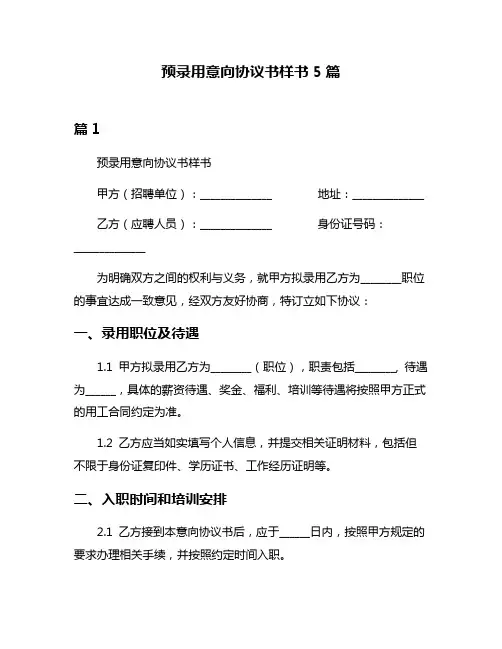预录用意向协议书样书5篇