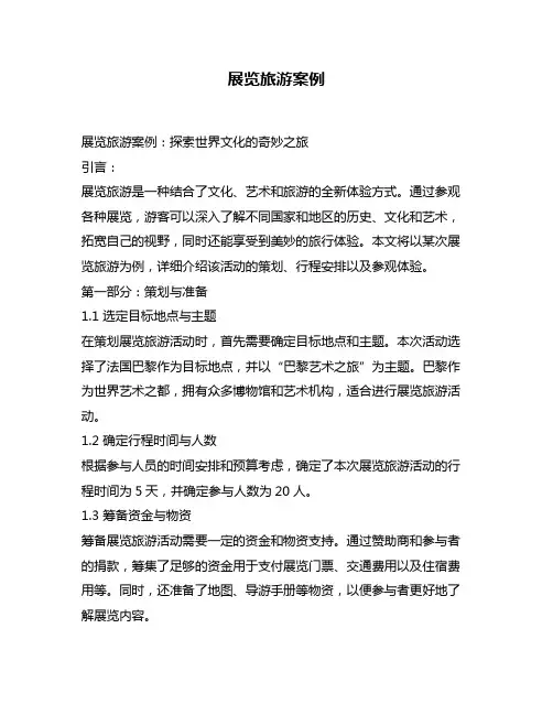 展览旅游案例
