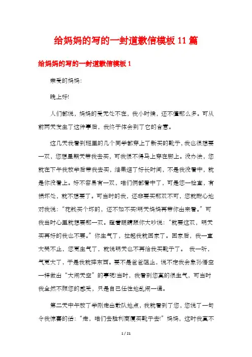 给妈妈的写的一封道歉信模板11篇