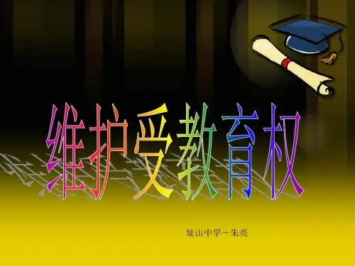 维护受教育权(第二课时)