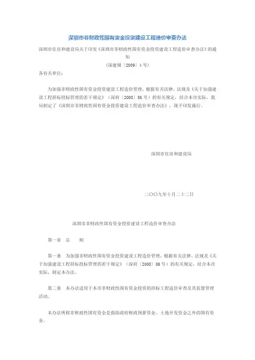 深圳市非财政性国有资金投资建设工程造价审查办法