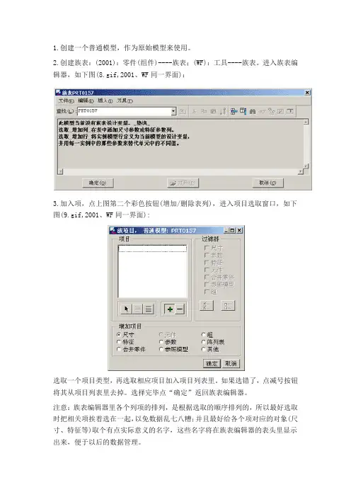 proe简单族表创建