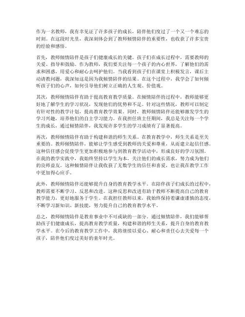 教师倾情陪伴心得体会范文