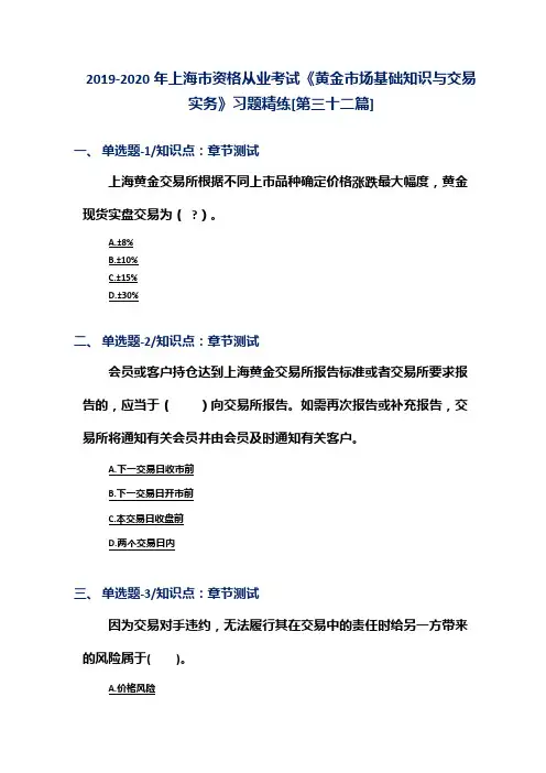 2019-2020年上海市资格从业考试《黄金市场基础知识与交易实务》习题精练[第三十二篇]