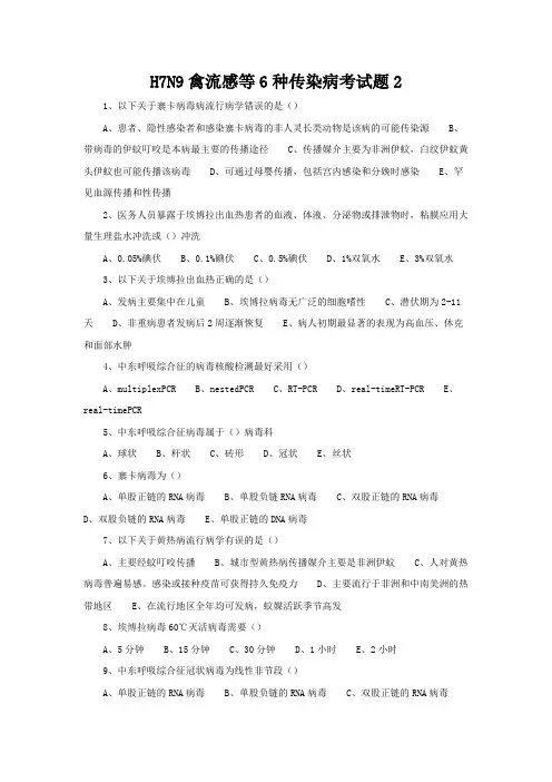 月度测试 H7N9禽流感等6种传染病考试题含答案