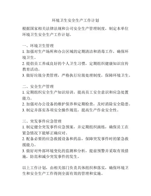 环境卫生安全生产工作计划