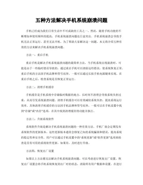 五种方法解决手机系统崩溃问题