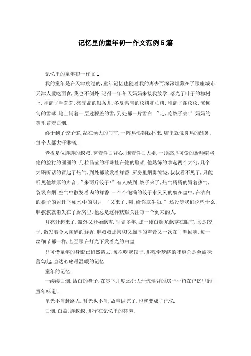 记忆里的童年初一作文范例5篇