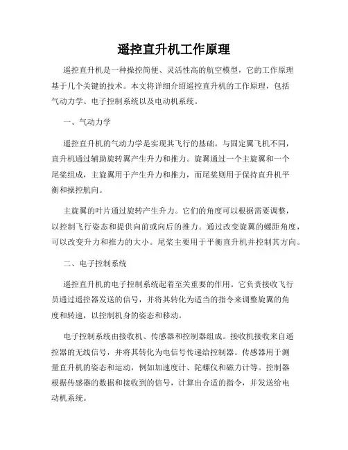 遥控直升机工作原理