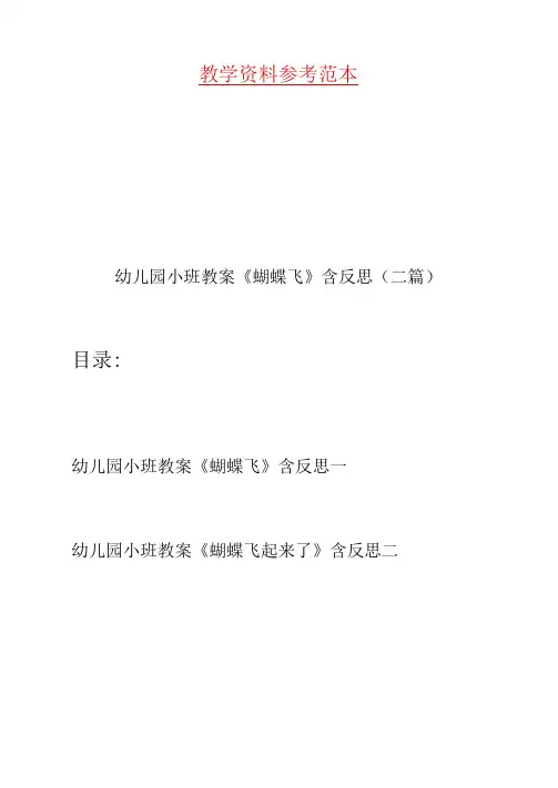 幼儿园小班教案《蝴蝶飞》含反思(二篇)