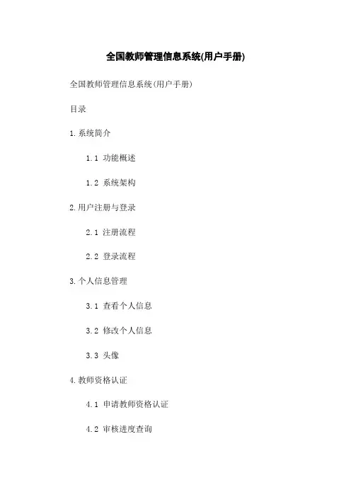 全国教师管理信息系统(用户手册)